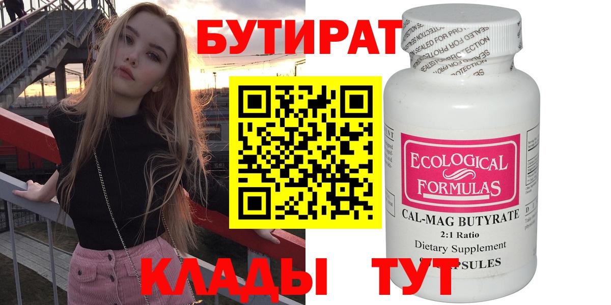 Бутират 99%  Вход с VPN  Красноармейск 