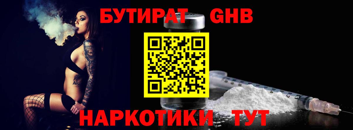 Бутират оксибутират Красноармейск