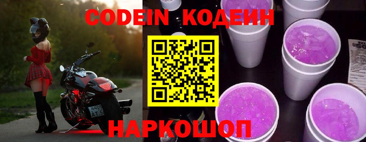 Кодеин напиток Lean (лин) Красноармейск