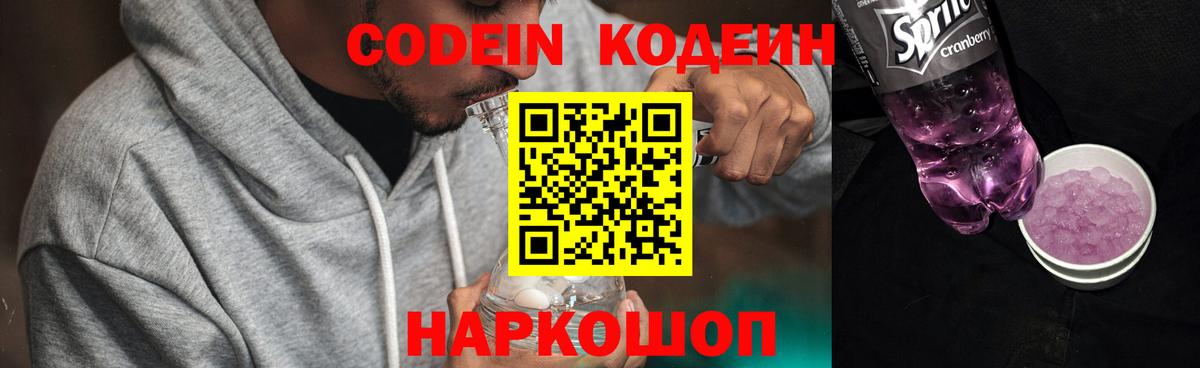 Кодеин Purple Drank  Вход с VPN  Красноармейск  Codein Purple Drank 